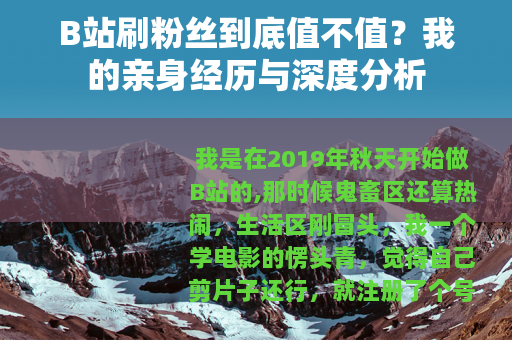 B站刷粉丝到底值不值？我的亲身经历与深度分析