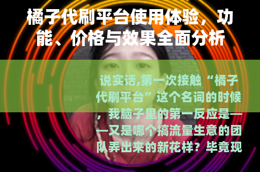 橘子代刷平台使用体验，功能、价格与效果全面分析