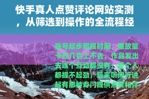 快手真人点赞评论网站实测，从筛选到操作的全流程经验分享