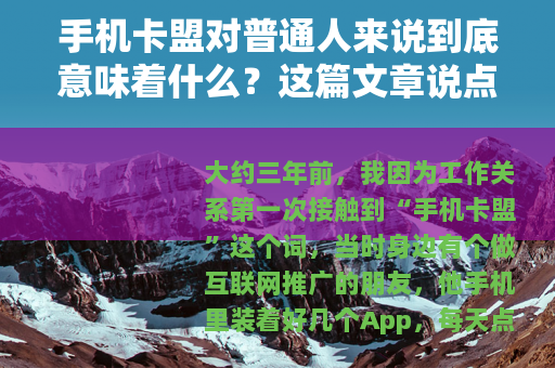 手机卡盟对普通人来说到底意味着什么？这篇文章说点实在的