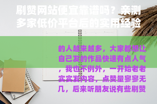 刷赞网站便宜靠谱吗？亲测多家低价平台后的实用经验分享