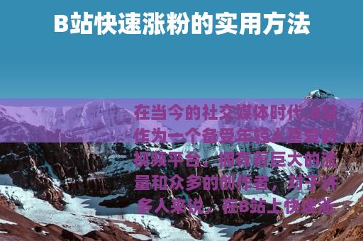 B站快速涨粉的实用方法