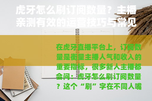 虎牙怎么刷订阅数量？主播亲测有效的运营技巧与常见问题解答