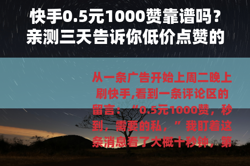 快手0.5元1000赞靠谱吗？亲测三天告诉你低价点赞的真实影响