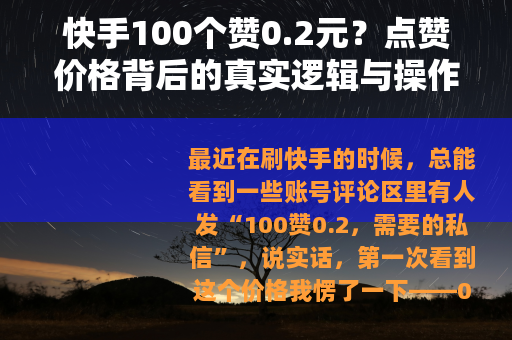 快手100个赞0.2元？点赞价格背后的真实逻辑与操作建议