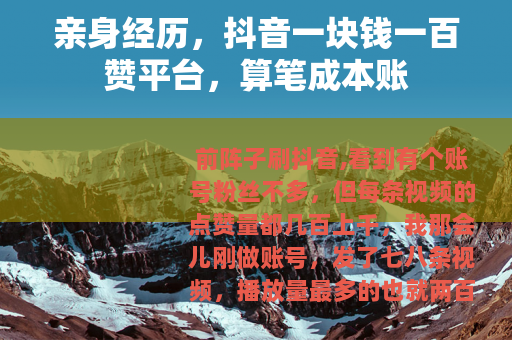 亲身经历，抖音一块钱一百赞平台，算笔成本账