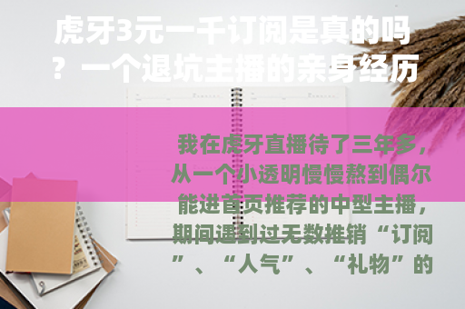 虎牙3元一千订阅是真的吗？一个退坑主播的亲身经历