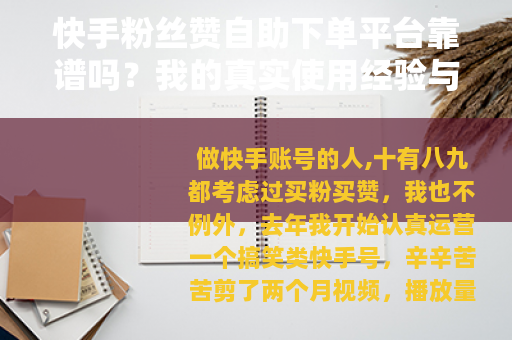 快手粉丝赞自助下单平台靠谱吗？我的真实使用经验与选购建议