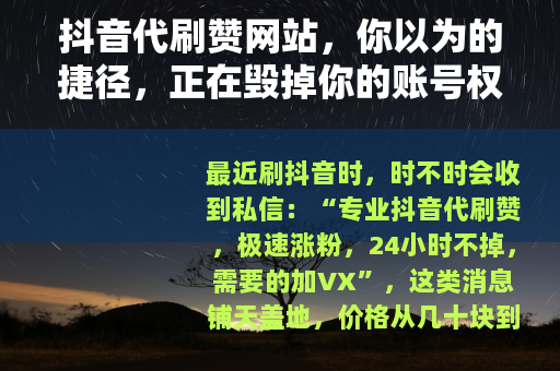 抖音代刷赞网站，你以为的捷径，正在毁掉你的账号权重