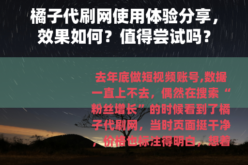 橘子代刷网使用体验分享，效果如何？值得尝试吗？