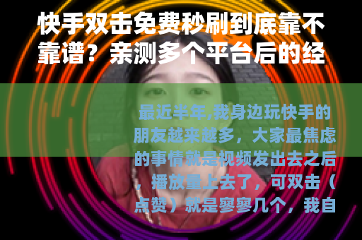 快手双击免费秒刷到底靠不靠谱？亲测多个平台后的经验总结