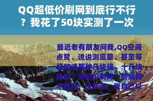 QQ超低价刷网到底行不行？我花了50块实测了一次