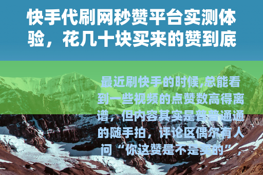 快手代刷网秒赞平台实测体验，花几十块买来的赞到底靠谱不靠谱？
