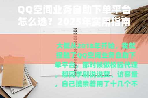 QQ空间业务自助下单平台怎么选?2025年实用指南与经验分享 QQ空间业务自助下单平台怎么选?2025年实用指南与经验分享