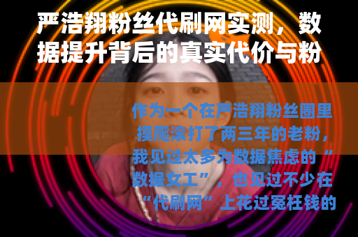 严浩翔粉丝代刷网实测，数据提升背后的真实代价与粉丝心态