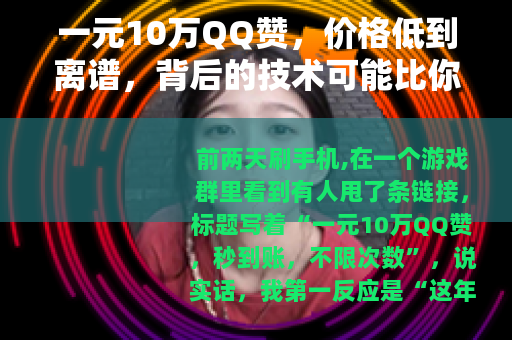 一元10万QQ赞，价格低到离谱，背后的技术可能比你想的简单