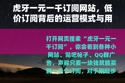 虎牙一元一千订阅网站，低价订阅背后的运营模式与用户真实体验