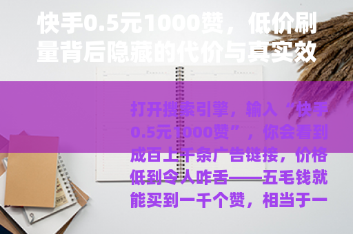 快手0.5元1000赞，低价刷量背后隐藏的代价与真实效果分析