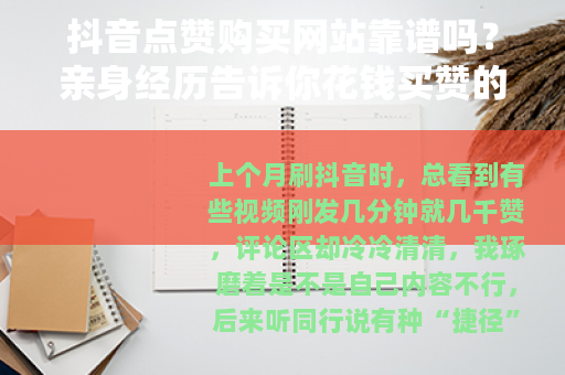 抖音点赞购买网站靠谱吗？亲身经历告诉你花钱买赞的真相