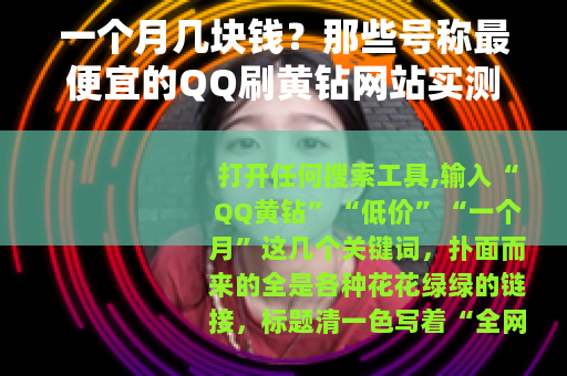 一个月几块钱？那些号称最便宜的QQ刷黄钻网站实测记录与体会