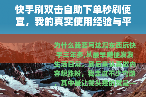 快手刷双击自助下单秒刷便宜，我的真实使用经验与平台选择全攻略
