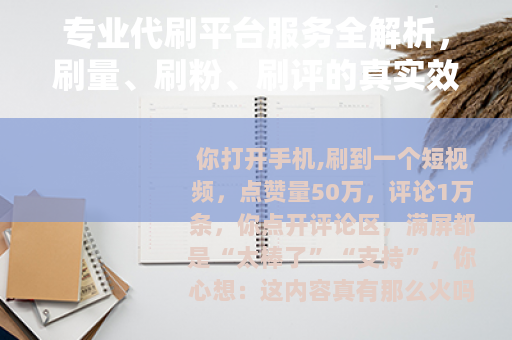 专业代刷平台服务全解析,刷量、刷粉、刷评的真实效果与运作流程 专业代刷平台服务全解析,刷量、刷粉、刷评的真实效果与运作流程