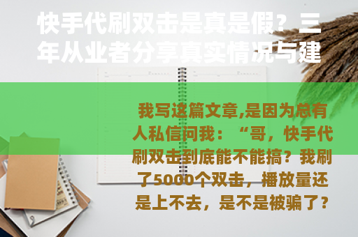 快手代刷双击是真是假？三年从业者分享真实情况与建议