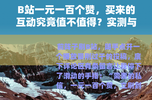 B站一元一百个赞，买来的互动究竟值不值得？实测与深度分析