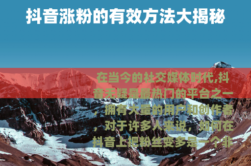 抖音涨粉的有效方法大揭秘