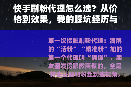 快手刷粉代理怎么选？从价格到效果，我的踩坑经历与建议