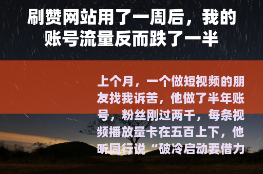 刷赞网站用了一周后，我的账号流量反而跌了一半