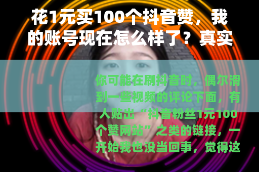 花1元买100个抖音赞，我的账号现在怎么样了？真实体验记录）