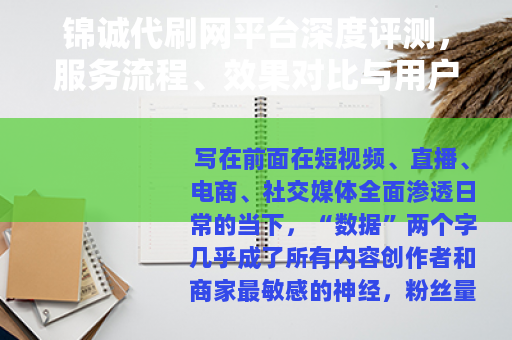锦诚代刷网平台深度评测，服务流程、效果对比与用户真实反馈