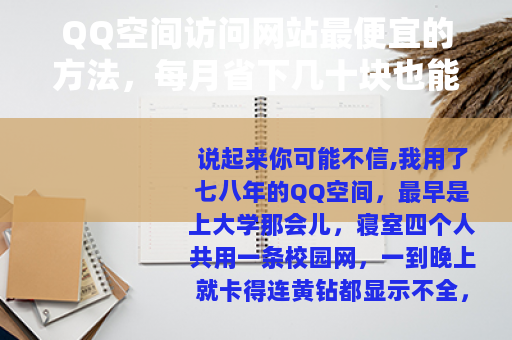 QQ空间访问网站最便宜的方法，每月省下几十块也能流畅打开