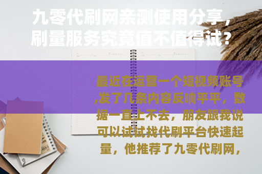 九零代刷网亲测使用分享，刷量服务究竟值不值得试？