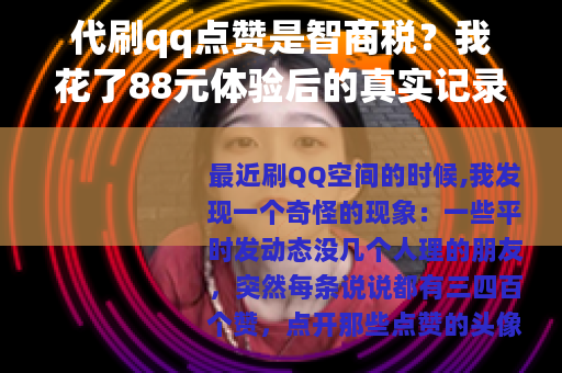 代刷qq点赞是智商税？我花了88元体验后的真实记录
