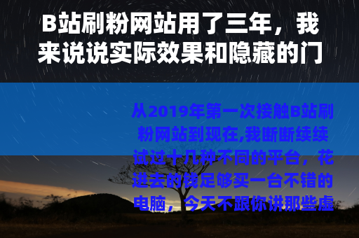 B站刷粉网站用了三年，我来说说实际效果和隐藏的门道