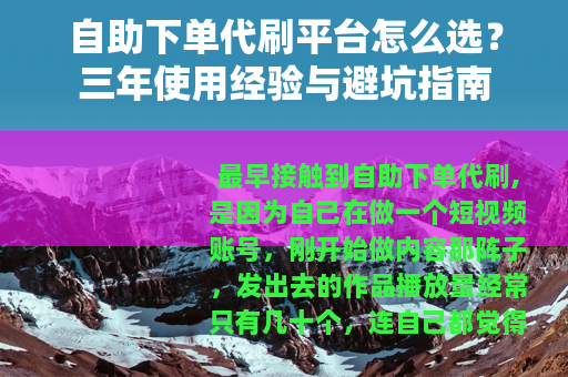 自助下单代刷平台怎么选？三年使用经验与避坑指南