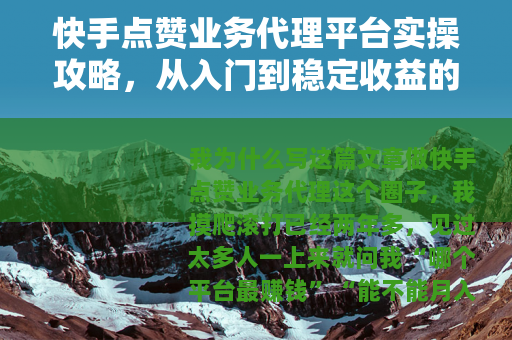 快手点赞业务代理平台实操攻略，从入门到稳定收益的全记录