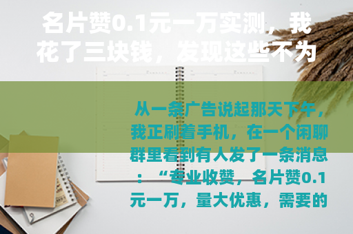 名片赞0.1元一万实测，我花了三块钱，发现这些不为人知的门道