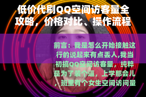 低价代刷QQ空间访客量全攻略，价格对比、操作流程与真实效果分享