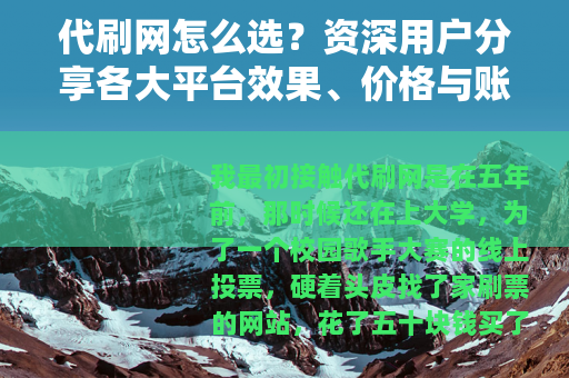 代刷网怎么选？资深用户分享各大平台效果、价格与账号安全