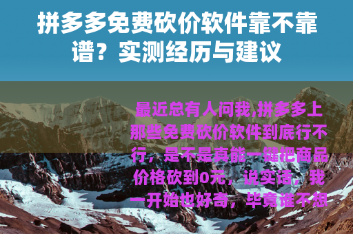 拼多多免费砍价软件靠不靠谱？实测经历与建议