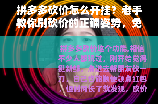 拼多多砍价怎么开挂？老手教你刷砍价的正确姿势，免费拿商品不再难