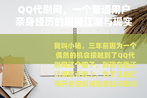 QQ代刷网，一个普通用户亲身经历的刷量江湖与现实困境