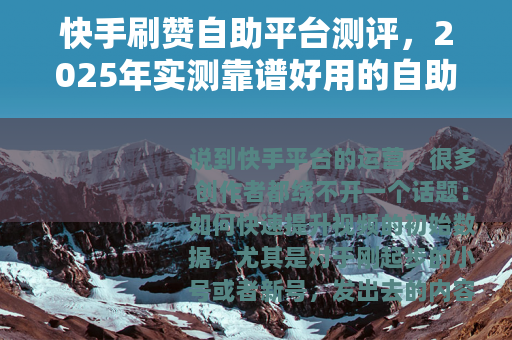 快手刷赞自助平台测评，2025年实测靠谱好用的自助下单网站