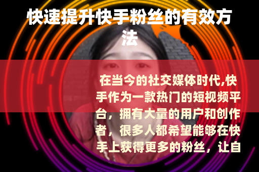 快速提升快手粉丝的有效方法