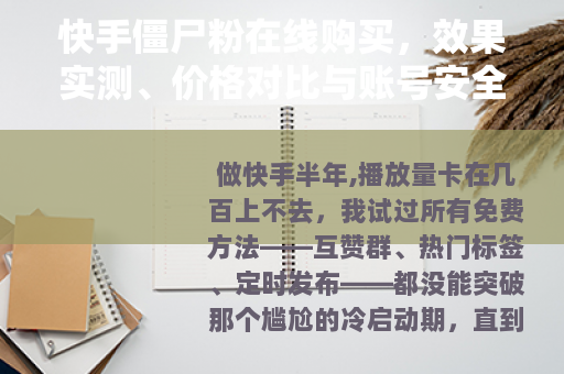 快手僵尸粉在线购买，效果实测、价格对比与账号安全指南