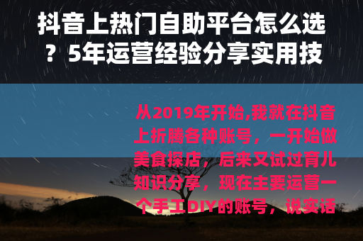 抖音上热门自助平台怎么选？5年运营经验分享实用技巧