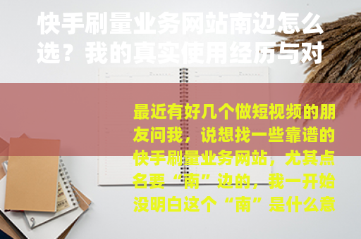 快手刷量业务网站南边怎么选？我的真实使用经历与对比参考